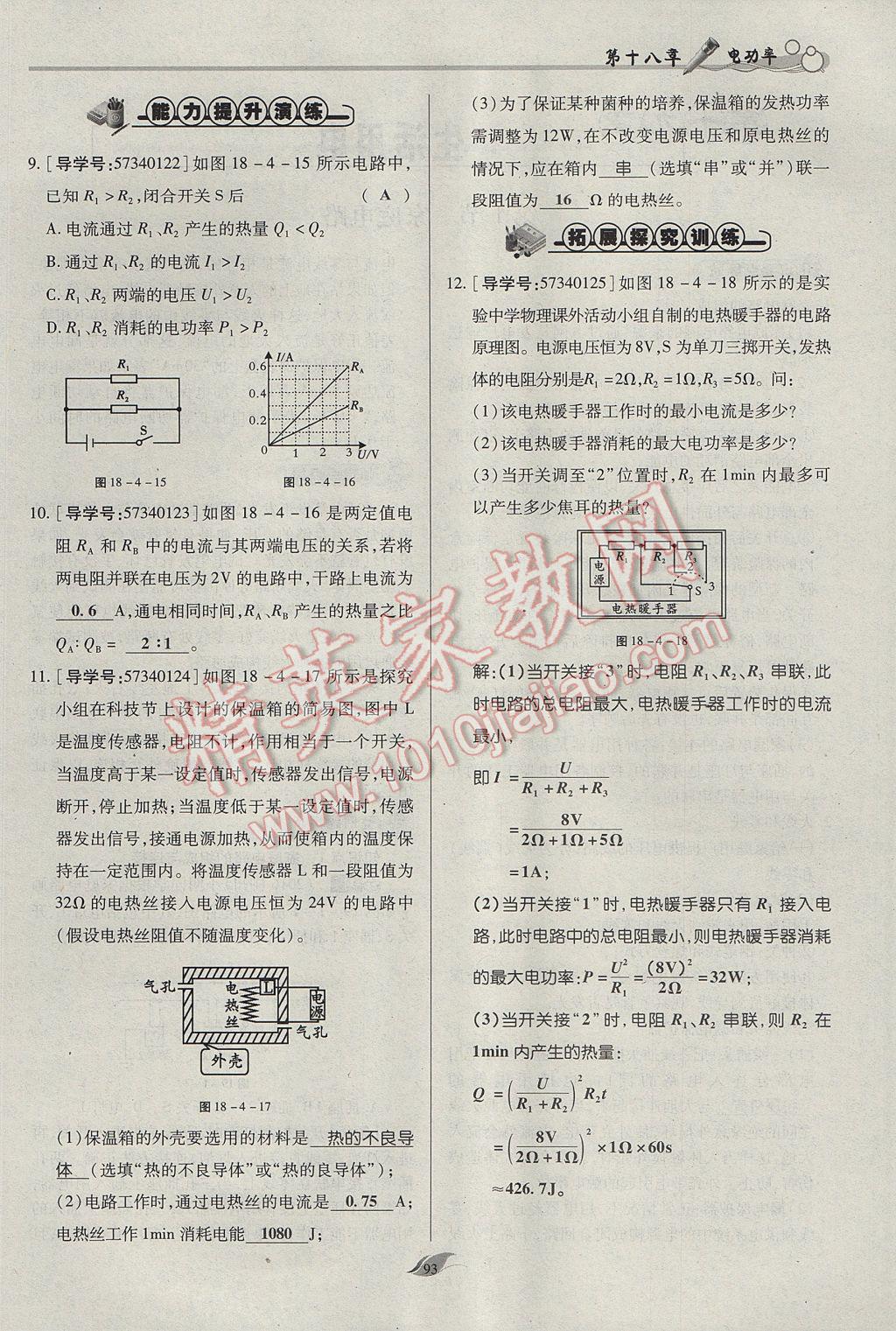 2017年啟航新課堂名校名師同步學(xué)案九年級(jí)物理全一冊(cè)人教版 第十八章 電功率第166頁(yè)