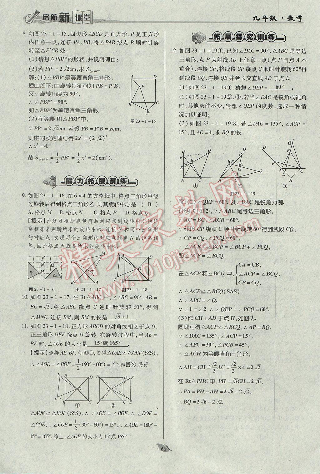 2017年啟航新課堂名校名師同步學(xué)案九年級(jí)數(shù)學(xué)上冊(cè)人教版 第二十三章 旋轉(zhuǎn)第56頁