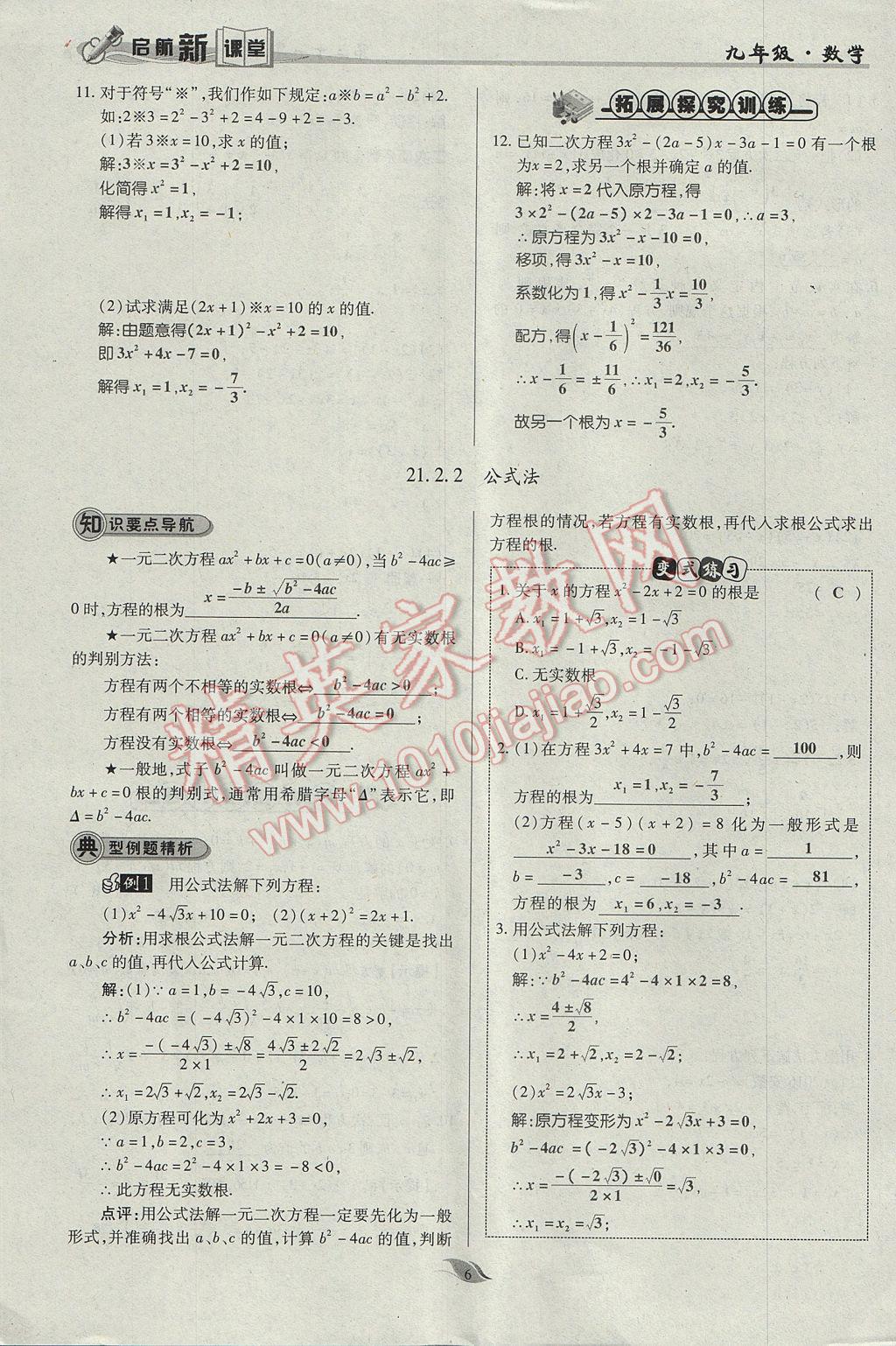 2017年啟航新課堂名校名師同步學(xué)案九年級(jí)數(shù)學(xué)上冊(cè)人教版 第二十一章 一元二次方程第38頁