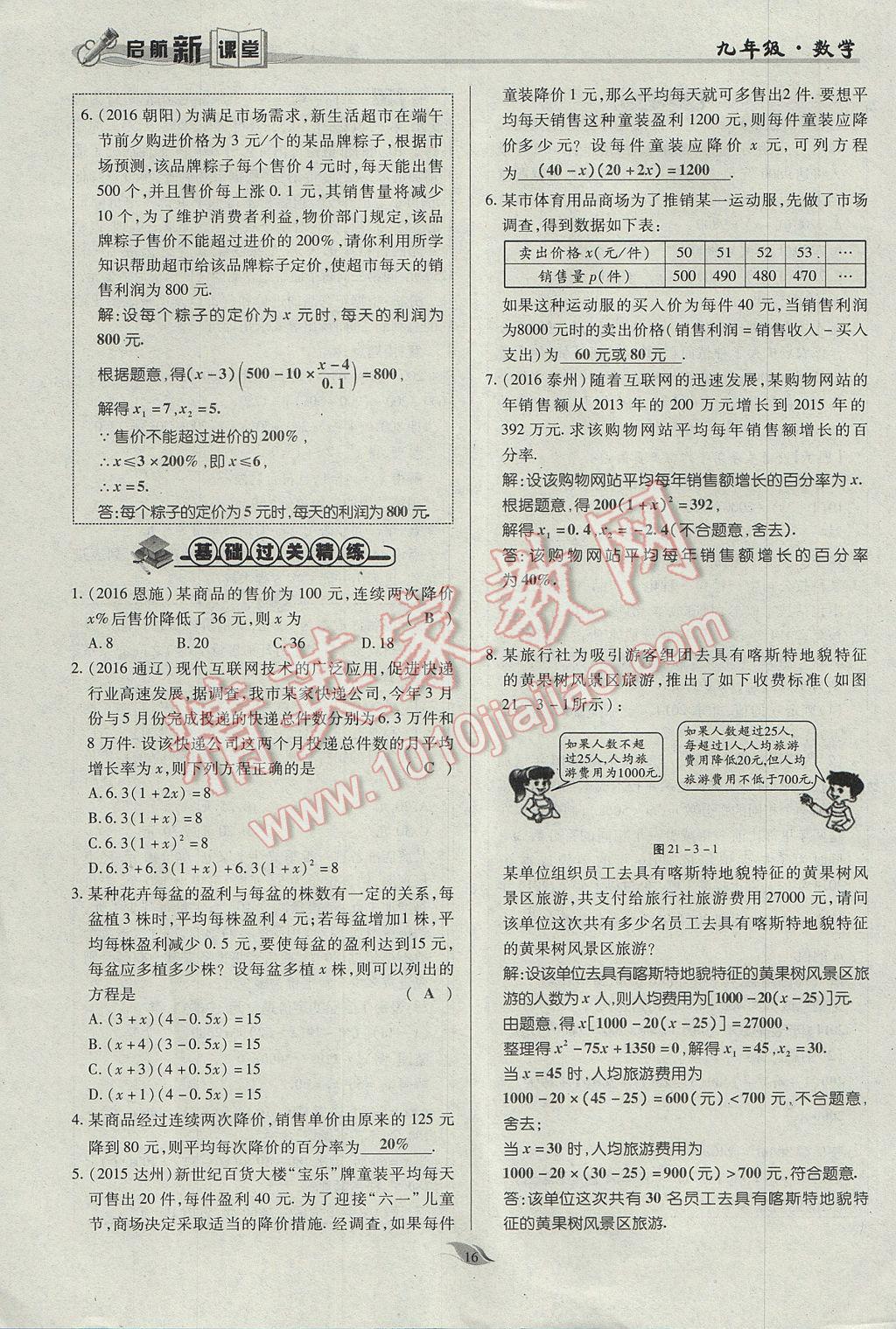 2017年啟航新課堂名校名師同步學(xué)案九年級(jí)數(shù)學(xué)上冊(cè)人教版 第二十一章 一元二次方程第48頁(yè)