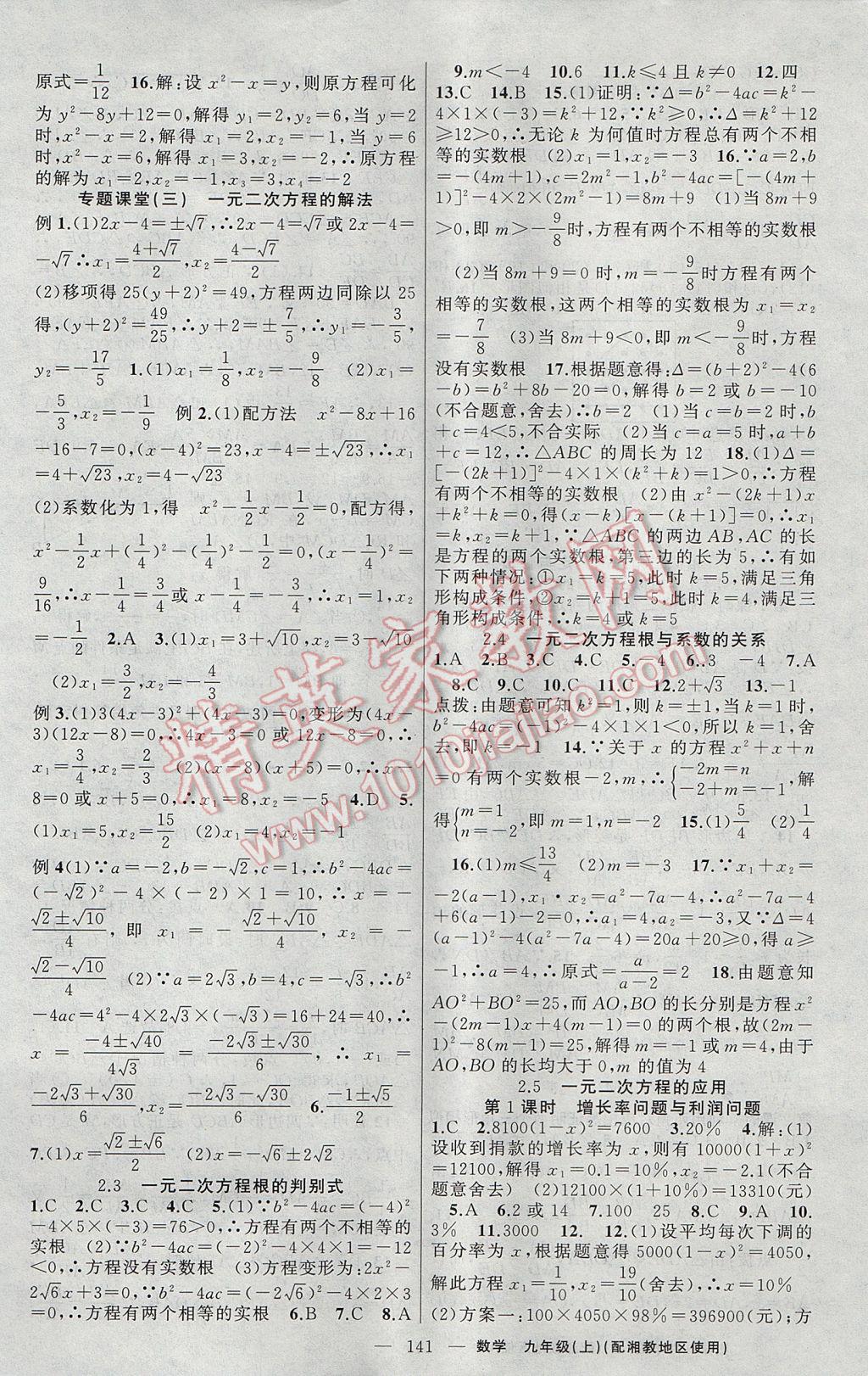 2017年原創(chuàng)新課堂九年級數(shù)學上冊湘教版 參考答案第5頁