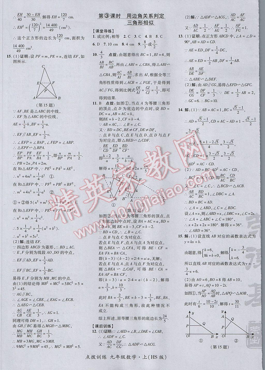 2017年點撥訓練九年級數學上冊華師大版 參考答案第21頁