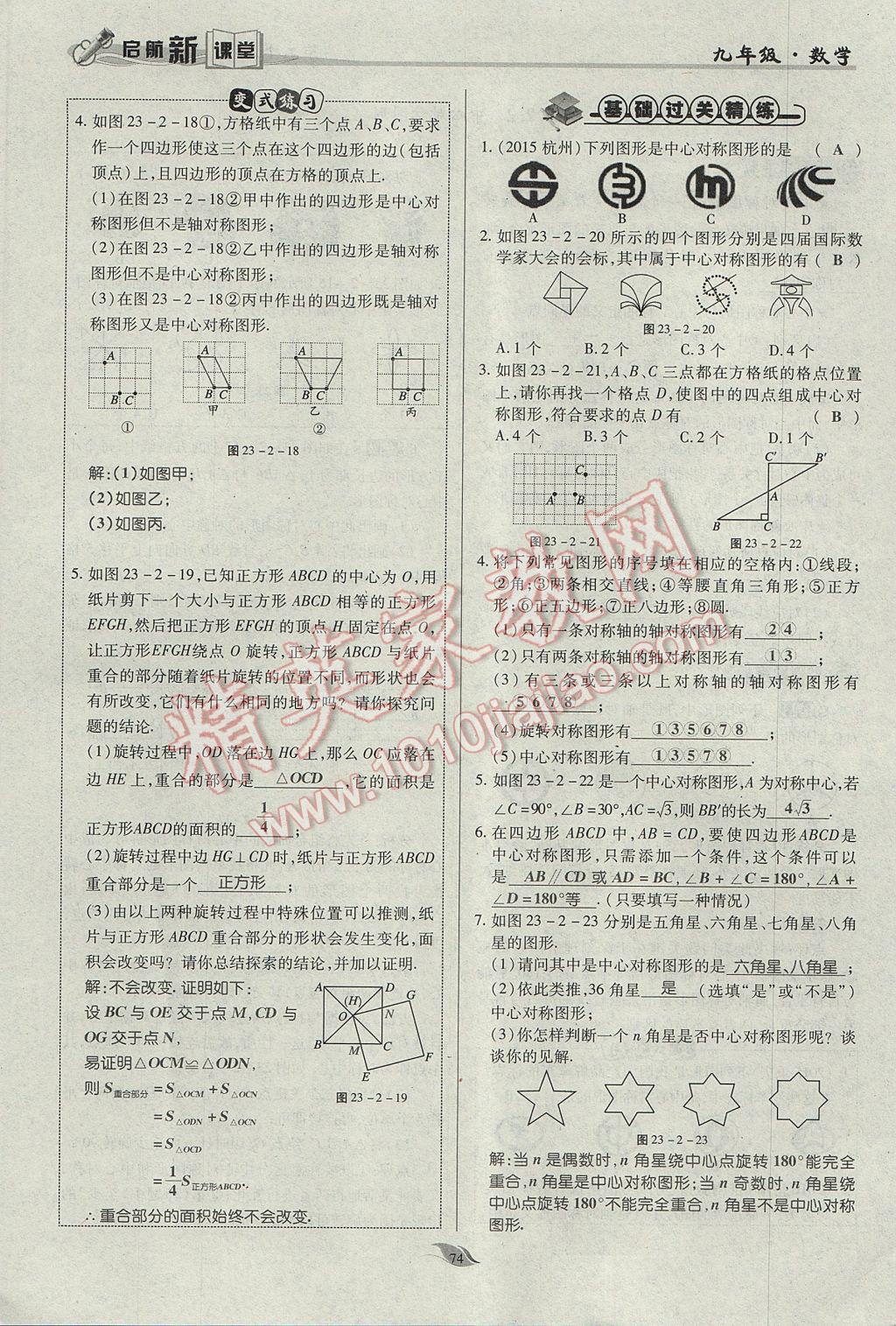 2017年啟航新課堂名校名師同步學(xué)案九年級(jí)數(shù)學(xué)上冊(cè)人教版 第二十三章 旋轉(zhuǎn)第64頁