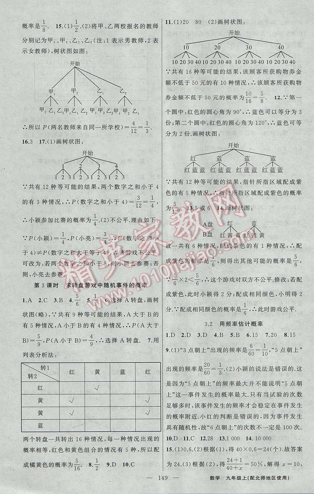 2017年黃岡100分闖關(guān)九年級數(shù)學(xué)上冊北師大版 參考答案第11頁