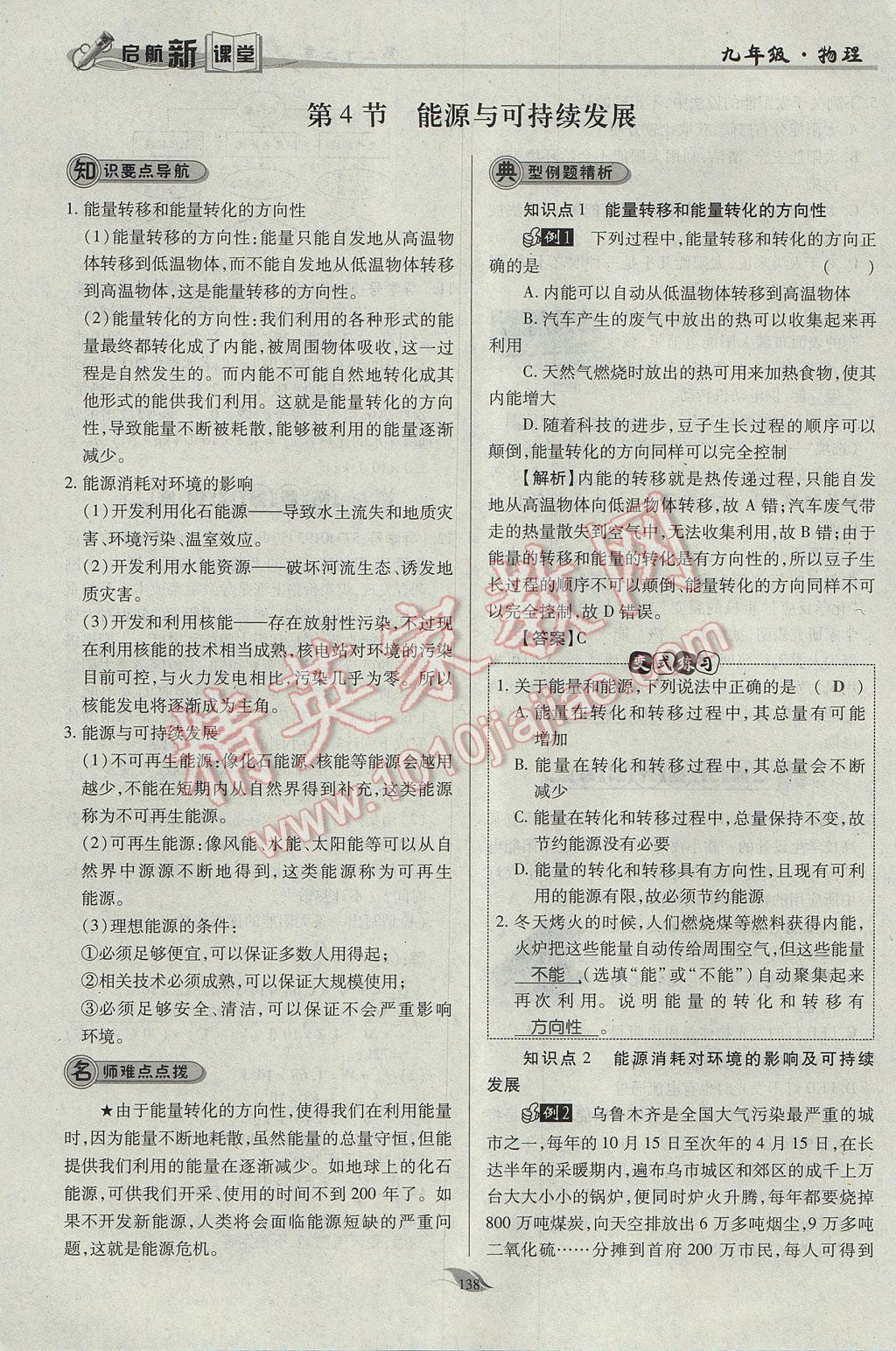 2017年啟航新課堂名校名師同步學(xué)案九年級(jí)物理全一冊(cè)人教版 第二十二章 能源與可持續(xù)發(fā)展第65頁(yè)