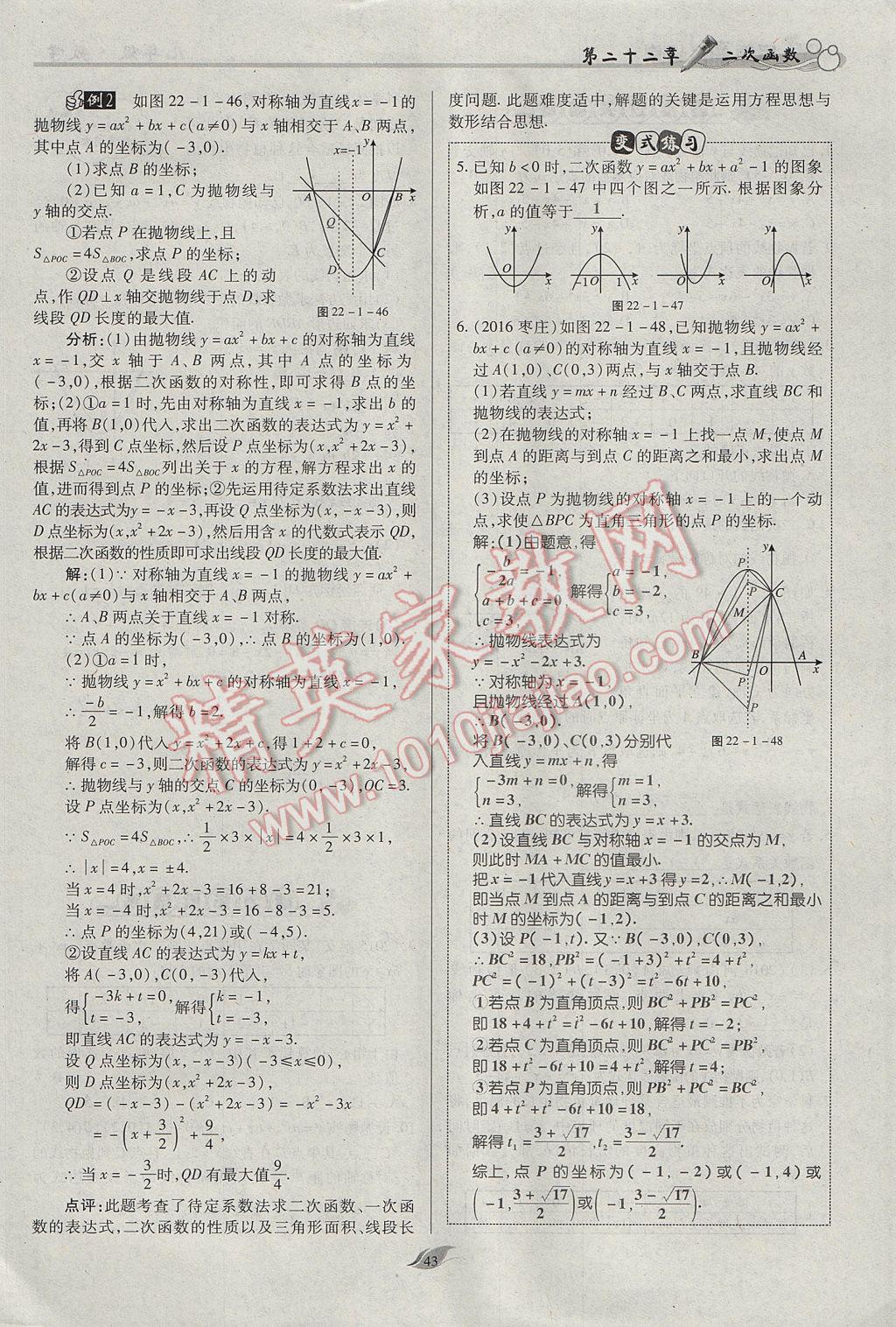 2017年啟航新課堂名校名師同步學(xué)案九年級數(shù)學(xué)上冊人教版 第二十二章 二次函數(shù)第92頁