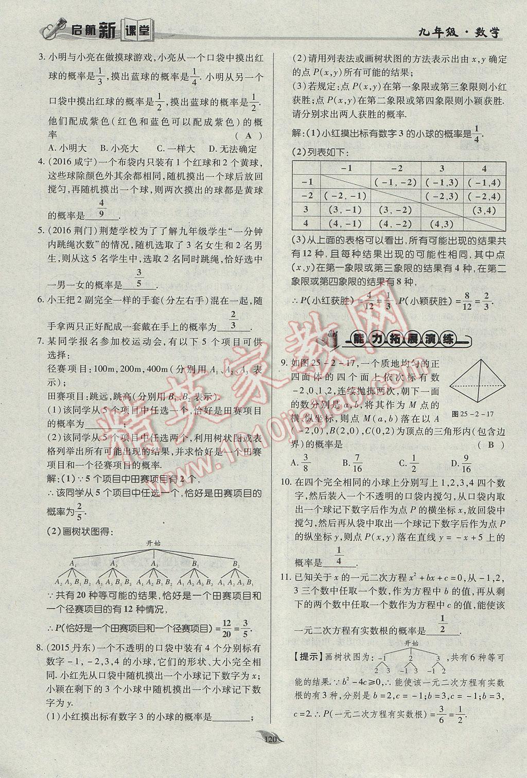 2017年啟航新課堂名校名師同步學(xué)案九年級(jí)數(shù)學(xué)上冊(cè)人教版 第二十五章 概率初步第123頁(yè)