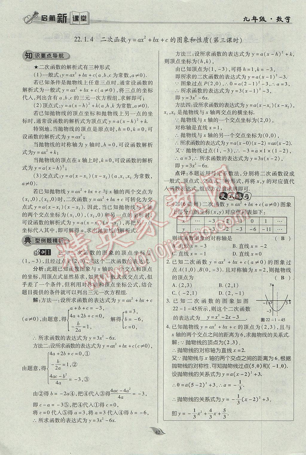 2017年啟航新課堂名校名師同步學(xué)案九年級(jí)數(shù)學(xué)上冊(cè)人教版 第二十二章 二次函數(shù)第91頁(yè)