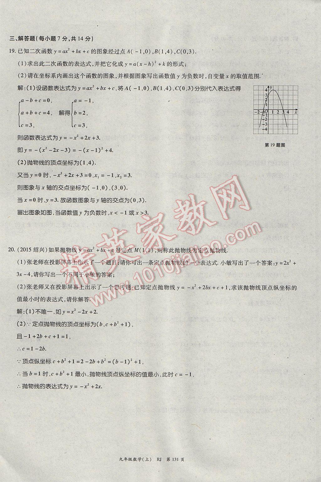 2017年啟航新課堂名校名師同步學案九年級數學上冊人教版 單元檢測題第7頁