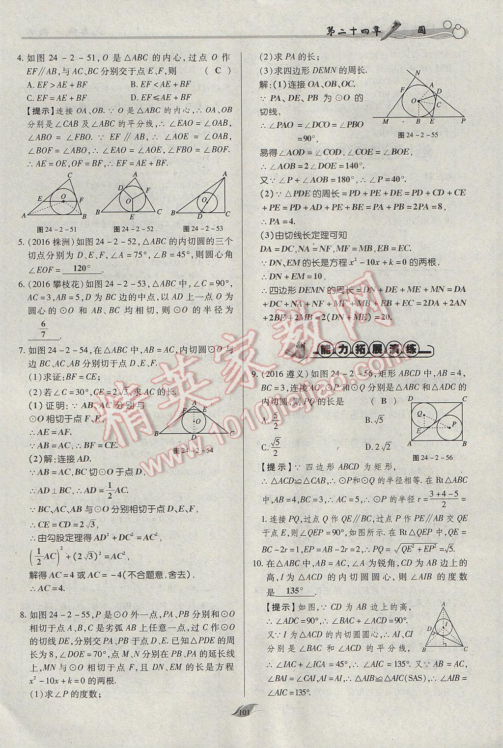 2017年啟航新課堂名校名師同步學案九年級數(shù)學上冊人教版 第二十四章 圓第148頁