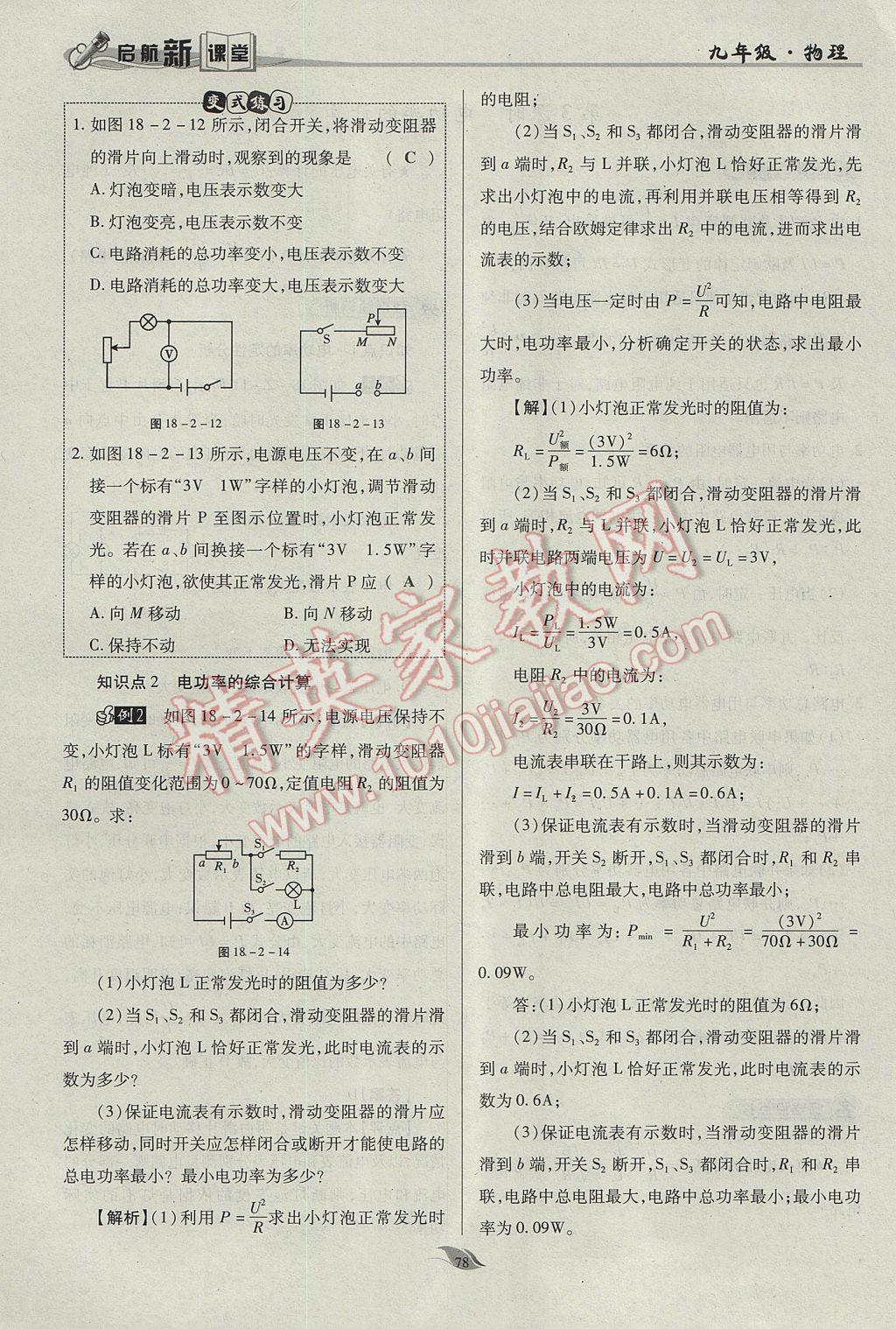 2017年啟航新課堂名校名師同步學案九年級物理全一冊人教版 第十八章 電功率第151頁