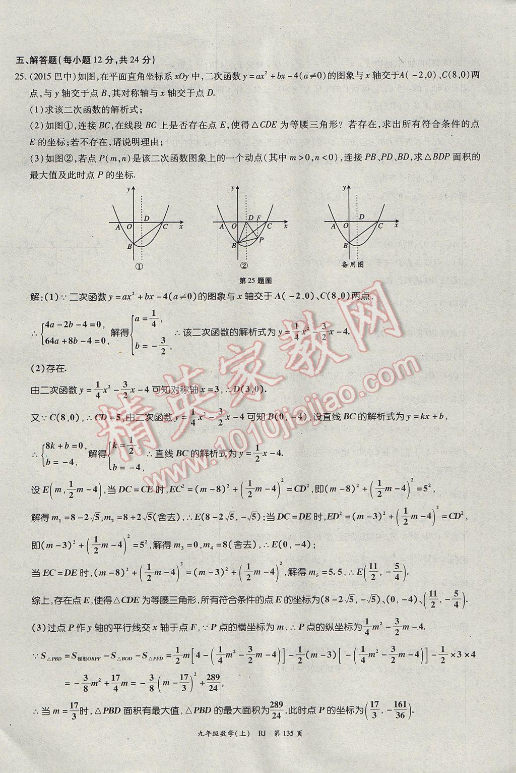 2017年啟航新課堂名校名師同步學(xué)案九年級數(shù)學(xué)上冊人教版 單元檢測題第11頁