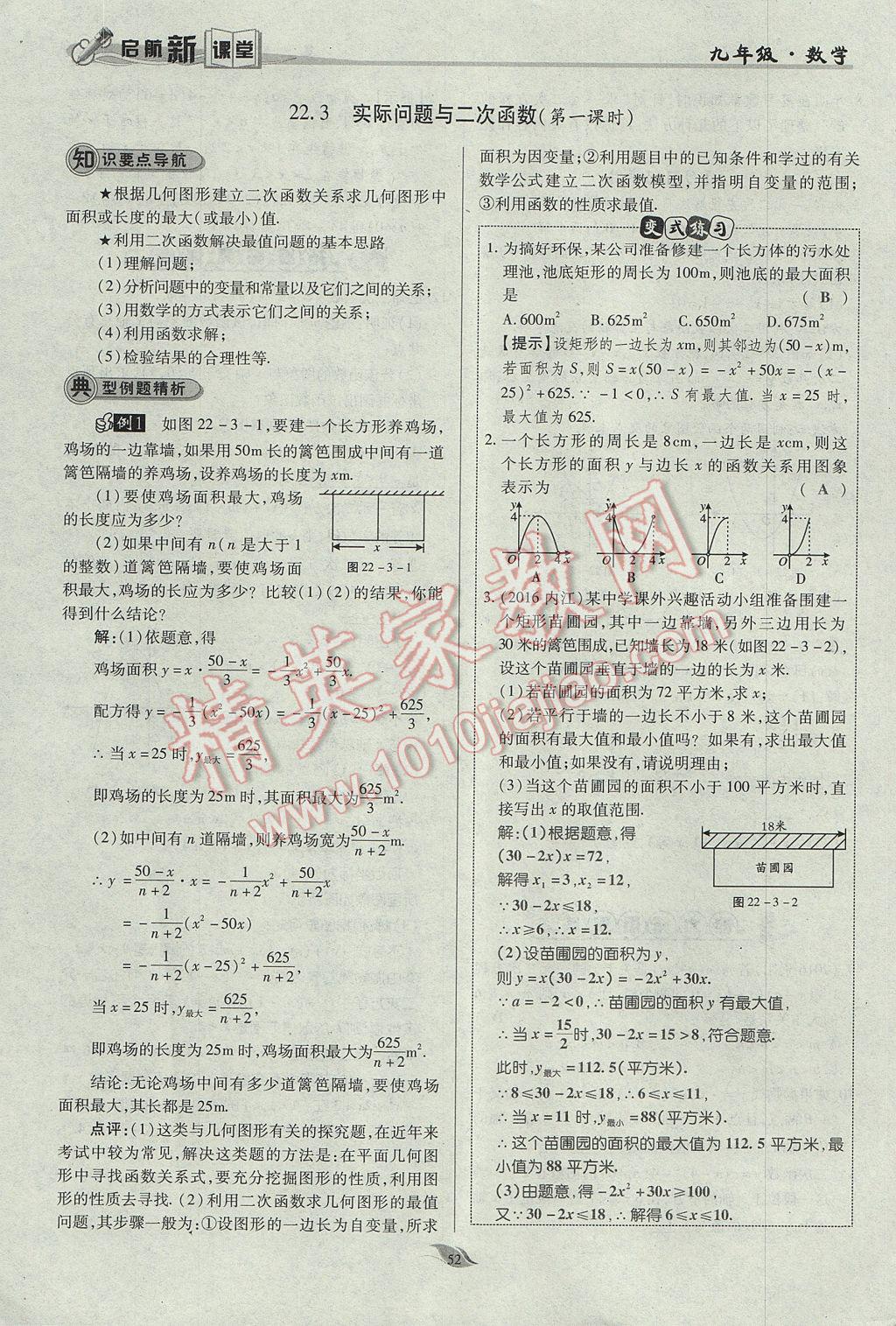 2017年啟航新課堂名校名師同步學案九年級數學上冊人教版 第二十二章 二次函數第101頁