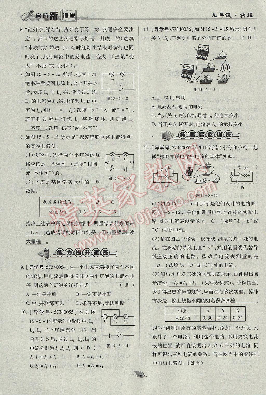 2017年啟航新課堂名校名師同步學案九年級物理全一冊人教版 第十五章 電流和電路第141頁