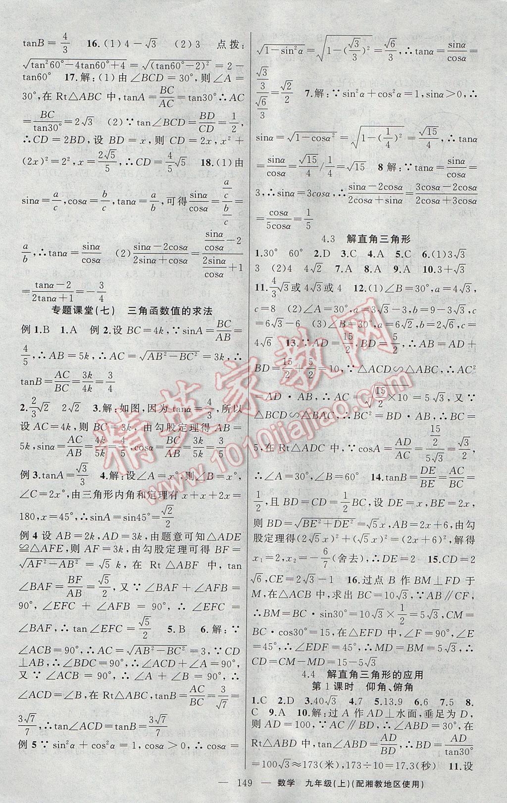 2017年原創(chuàng)新課堂九年級數(shù)學上冊湘教版 參考答案第13頁