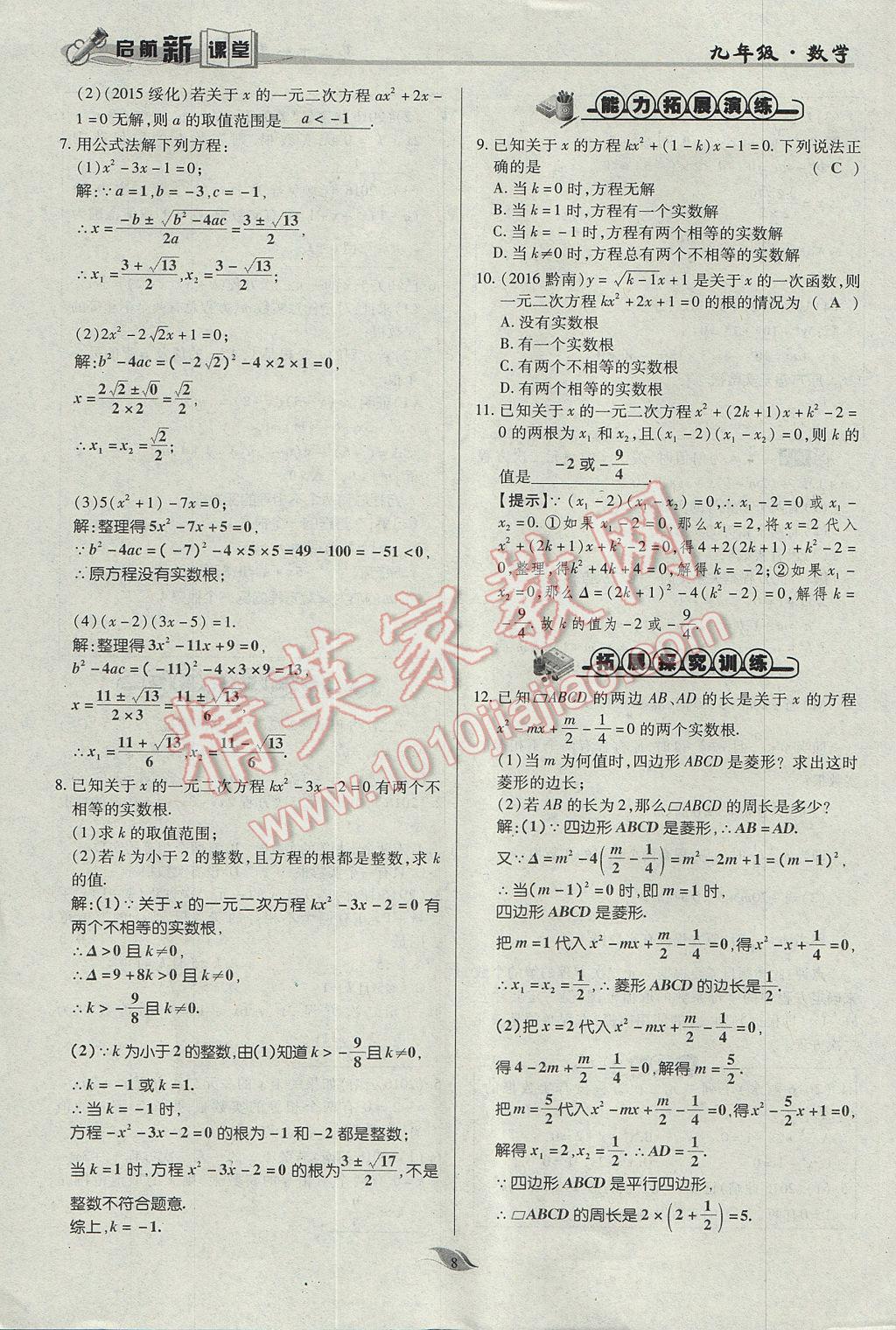 2017年啟航新課堂名校名師同步學(xué)案九年級數(shù)學(xué)上冊人教版 第二十一章 一元二次方程第40頁