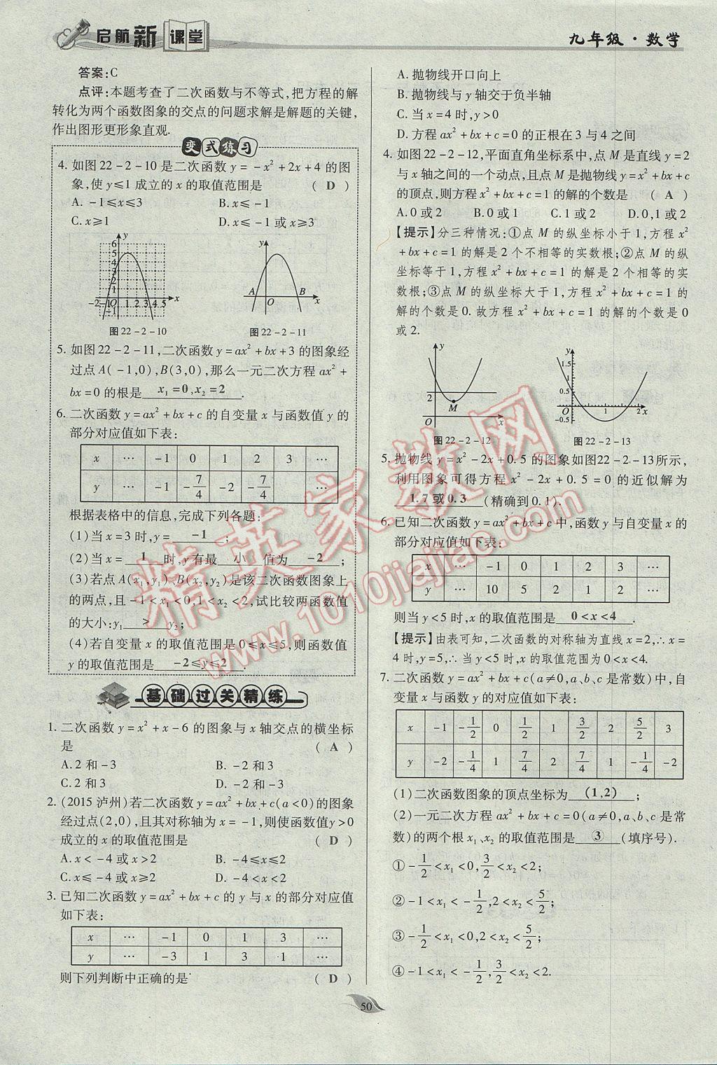 2017年啟航新課堂名校名師同步學(xué)案九年級(jí)數(shù)學(xué)上冊(cè)人教版 第二十二章 二次函數(shù)第99頁(yè)