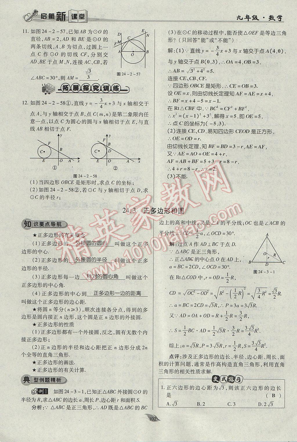 2017年啟航新課堂名校名師同步學案九年級數(shù)學上冊人教版 第二十四章 圓第149頁