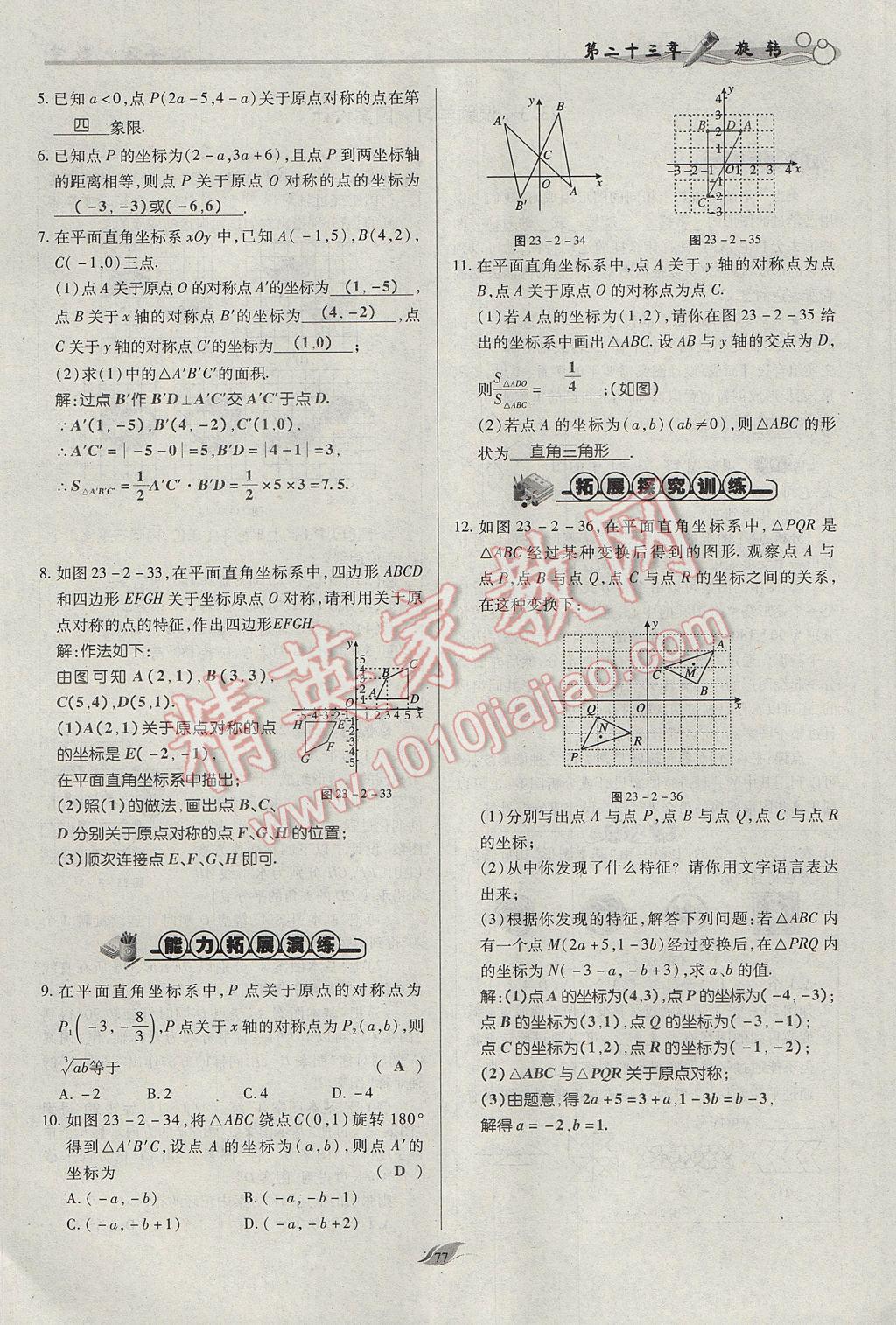 2017年啟航新課堂名校名師同步學(xué)案九年級(jí)數(shù)學(xué)上冊(cè)人教版 第二十三章 旋轉(zhuǎn)第67頁