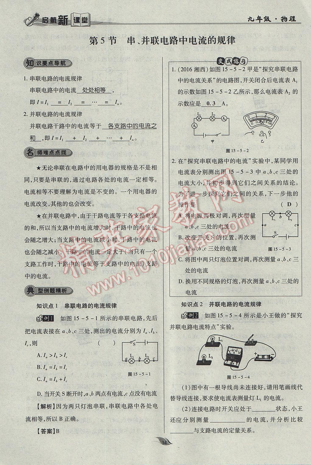 2017年啟航新課堂名校名師同步學案九年級物理全一冊人教版 第十五章 電流和電路第139頁