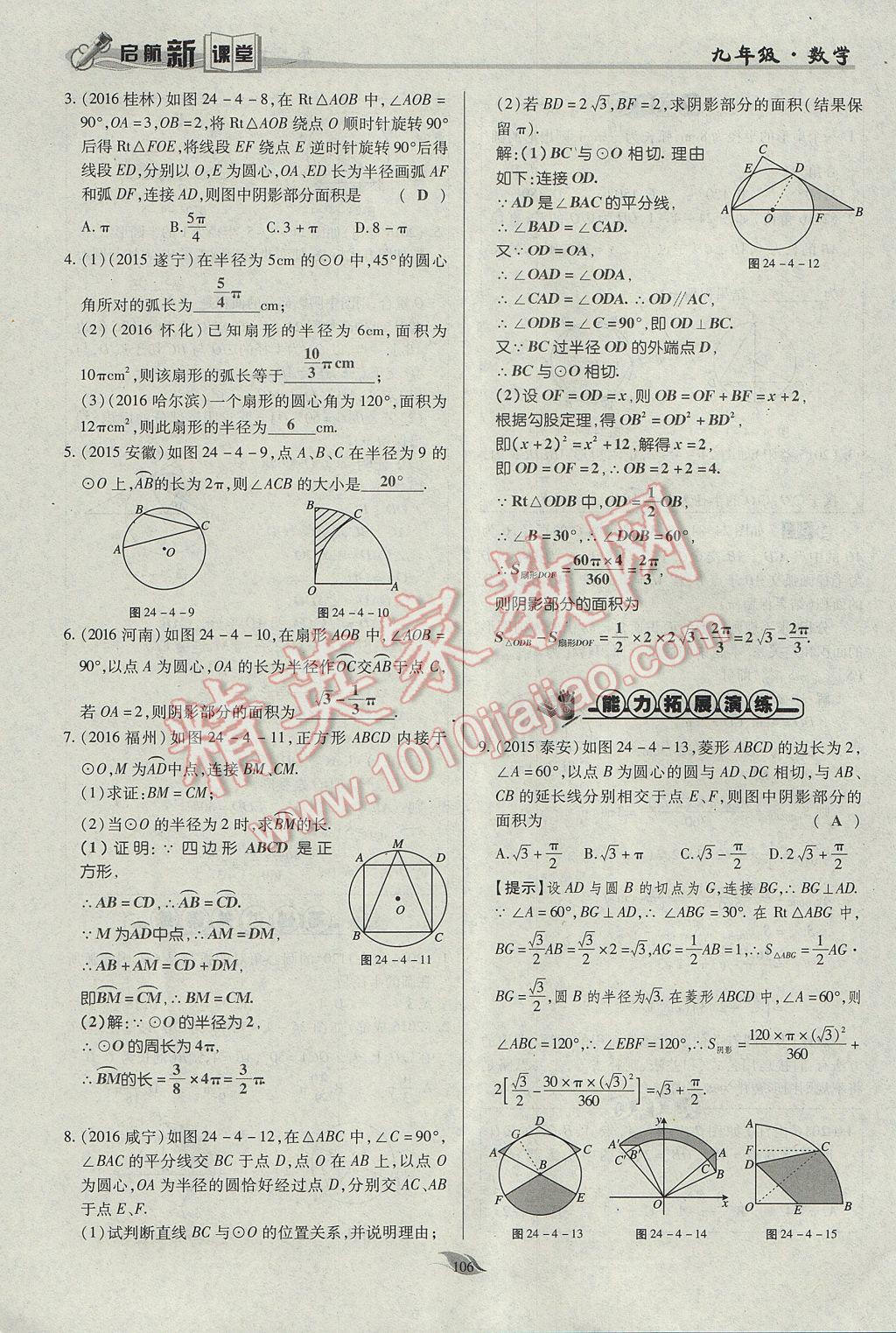 2017年啟航新課堂名校名師同步學(xué)案九年級數(shù)學(xué)上冊人教版 第二十四章 圓第153頁