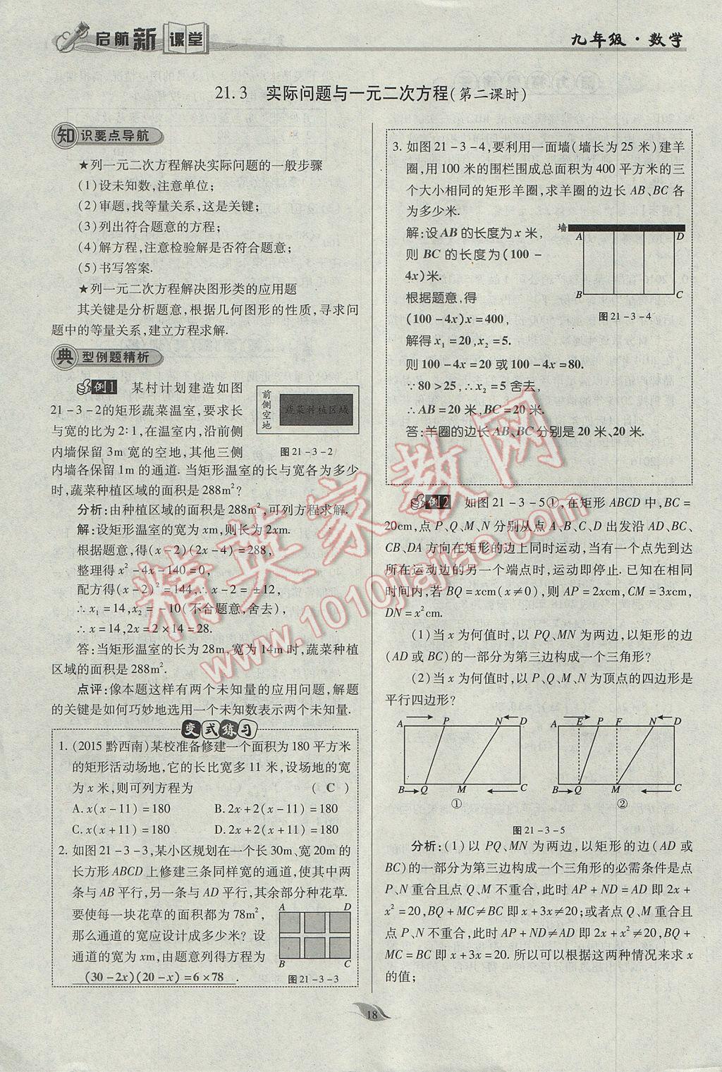 2017年啟航新課堂名校名師同步學(xué)案九年級數(shù)學(xué)上冊人教版 第二十一章 一元二次方程第50頁