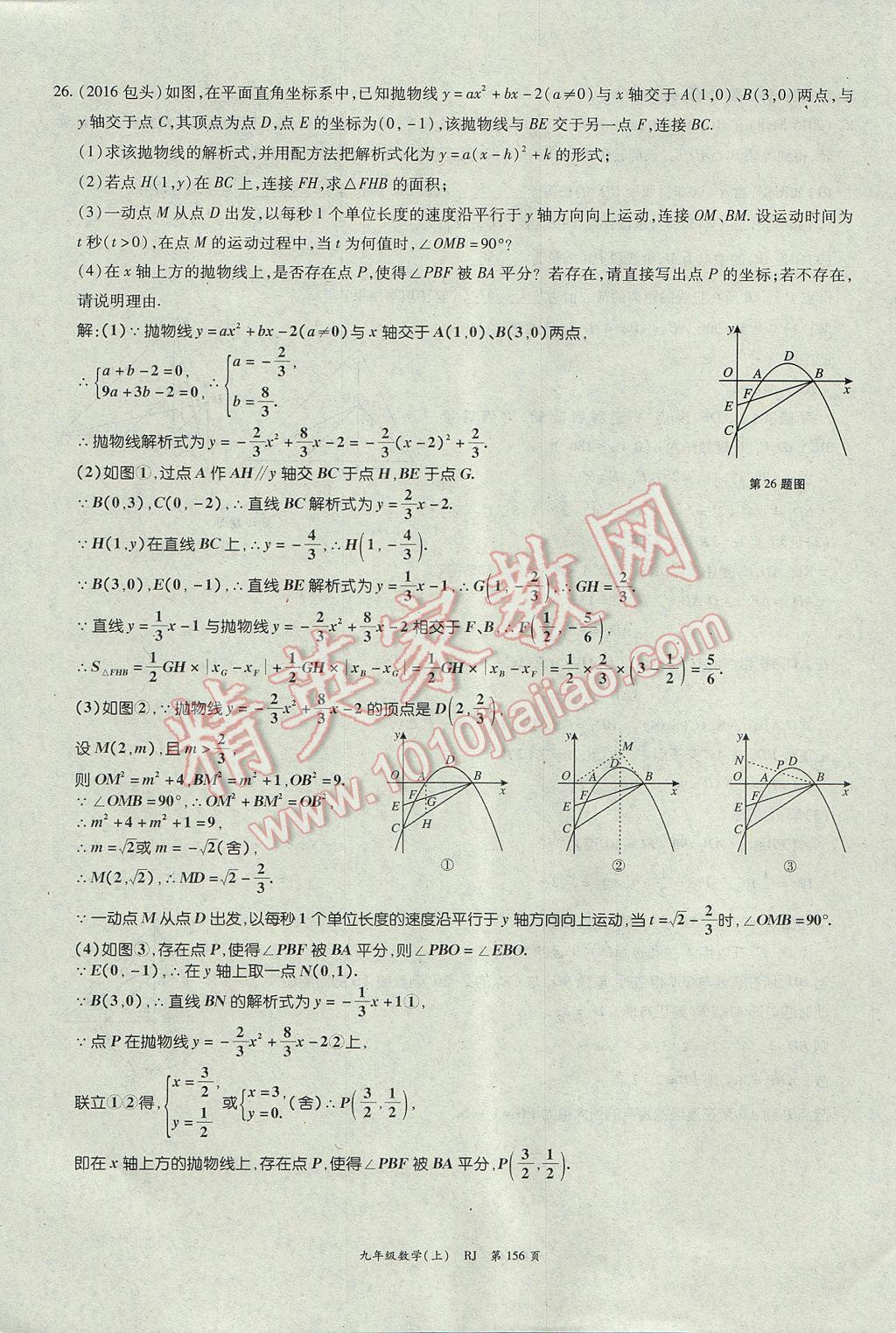 2017年啟航新課堂名校名師同步學(xué)案九年級(jí)數(shù)學(xué)上冊(cè)人教版 單元檢測題第32頁