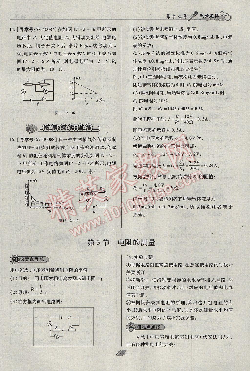 2017年啟航新課堂名校名師同步學(xué)案九年級(jí)物理全一冊(cè)人教版 第十七章 歐姆定律第95頁(yè)