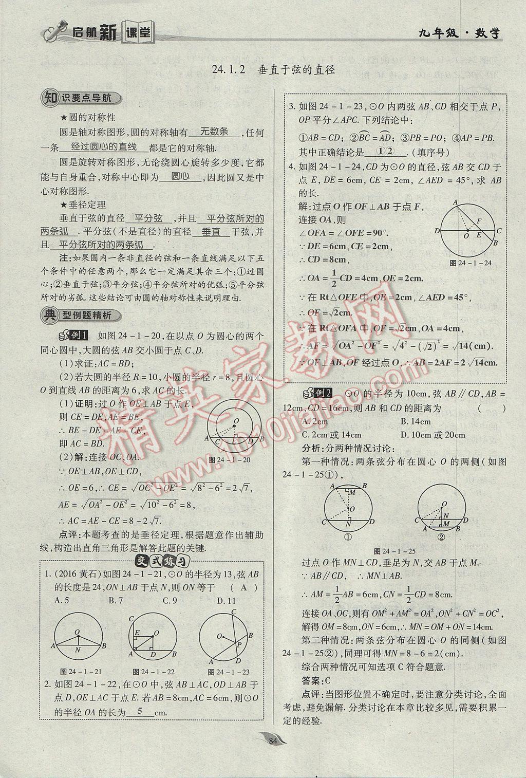 2017年啟航新課堂名校名師同步學案九年級數學上冊人教版 第二十四章 圓第131頁