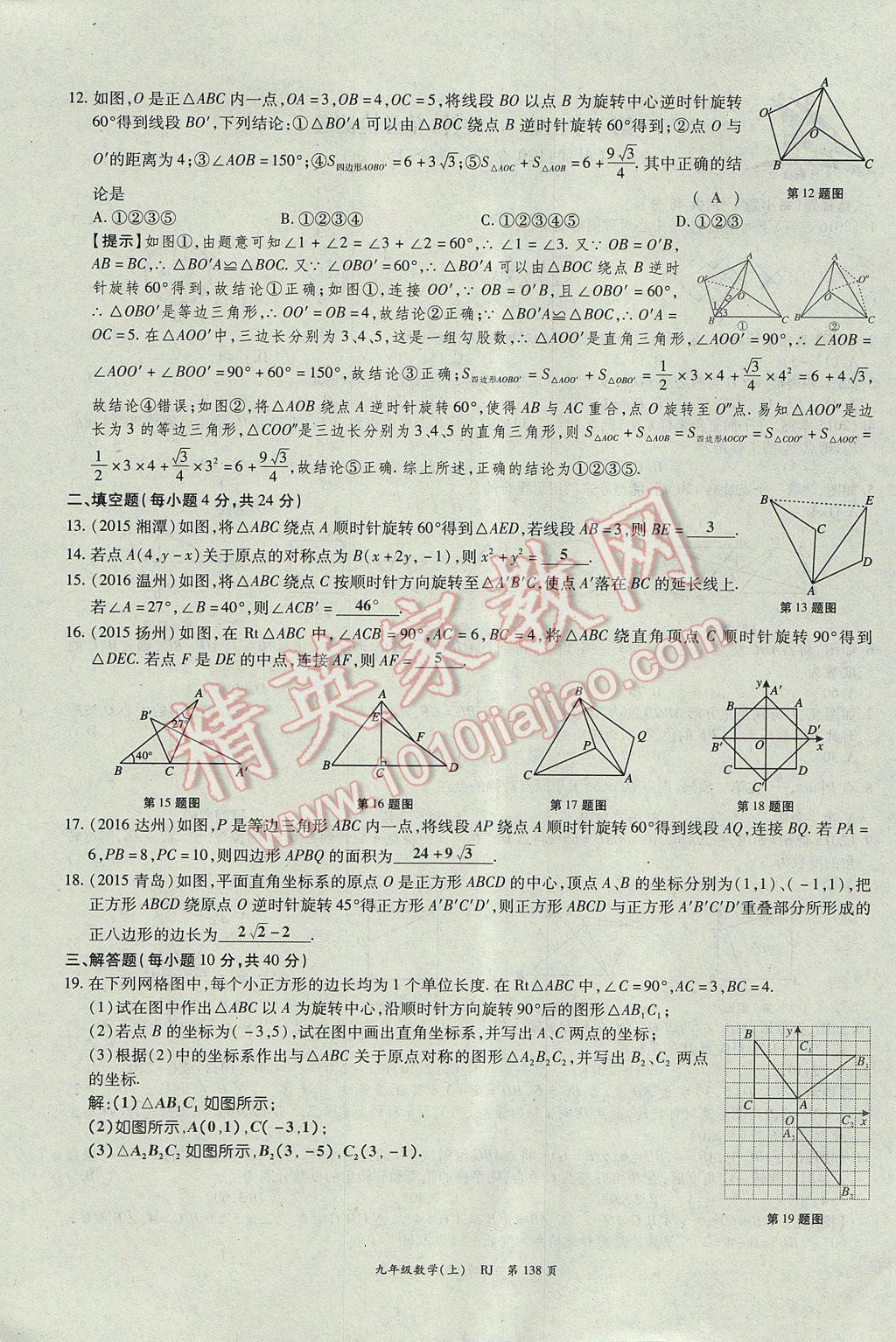 2017年啟航新課堂名校名師同步學(xué)案九年級(jí)數(shù)學(xué)上冊(cè)人教版 單元檢測(cè)題第14頁(yè)