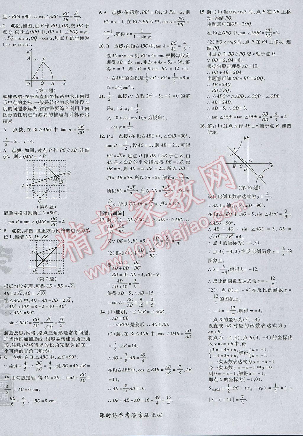 2017年點撥訓練九年級數(shù)學上冊華師大版 參考答案第32頁