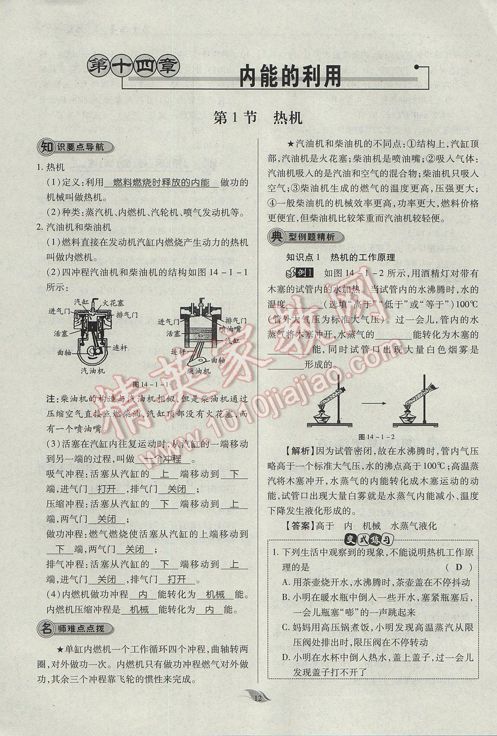 2017年啟航新課堂名校名師同步學(xué)案九年級物理全一冊人教版 第十四章 內(nèi)能的利用第181頁