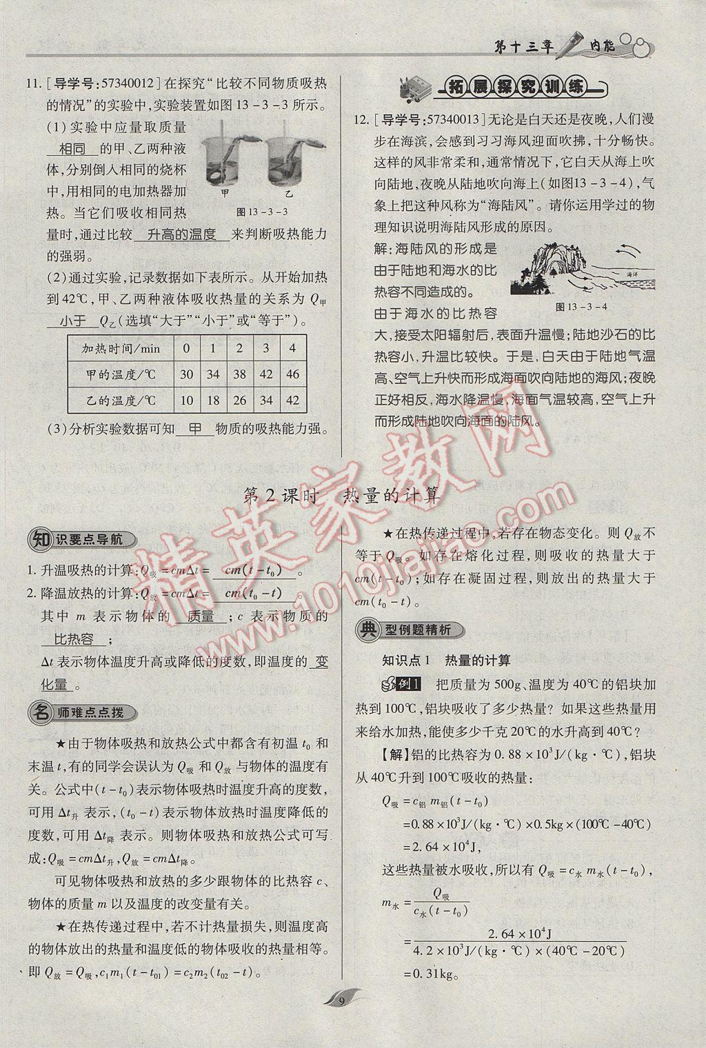 2017年啟航新課堂名校名師同步學(xué)案九年級物理全一冊人教版 第十三章 內(nèi)能第113頁