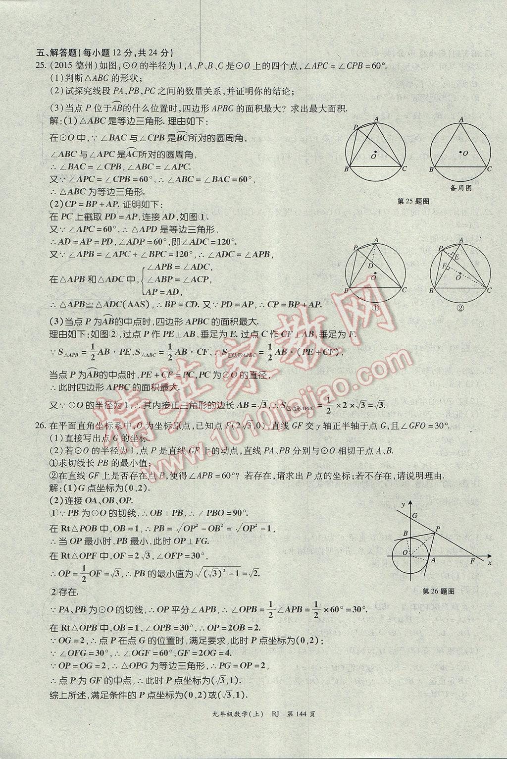 2017年啟航新課堂名校名師同步學(xué)案九年級(jí)數(shù)學(xué)上冊人教版 單元檢測題第20頁