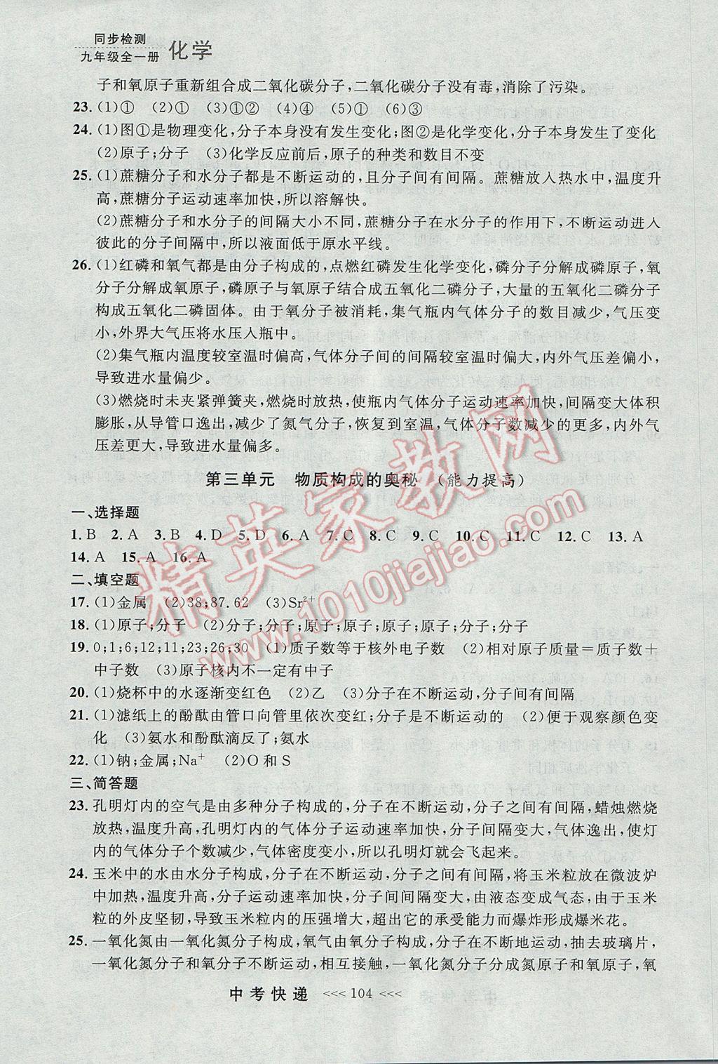 2017年中考快遞同步檢測九年級化學全一冊人教版大連專用 參考答案第16頁