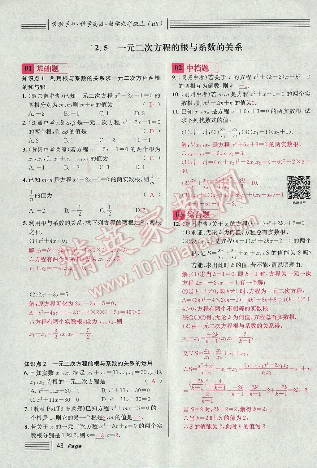 2017年名校课堂滚动学习法九年级数学上册北师大版 第二章 一元二次方程第87页