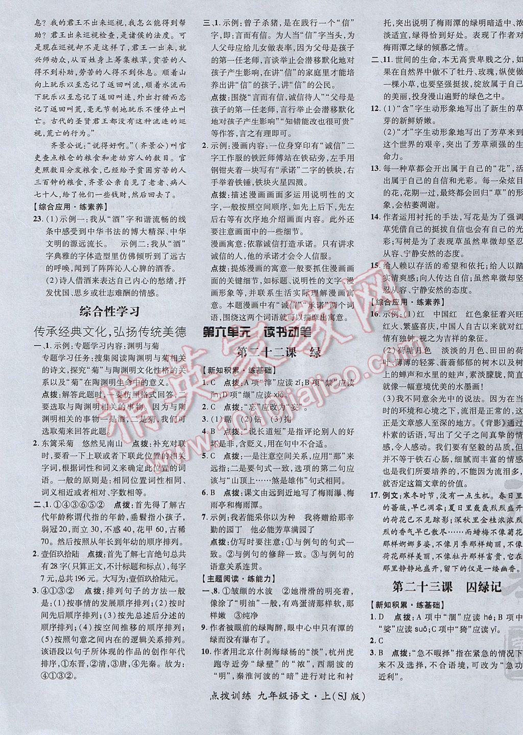 2017年點撥訓(xùn)練九年級語文上冊蘇教版 參考答案第21頁