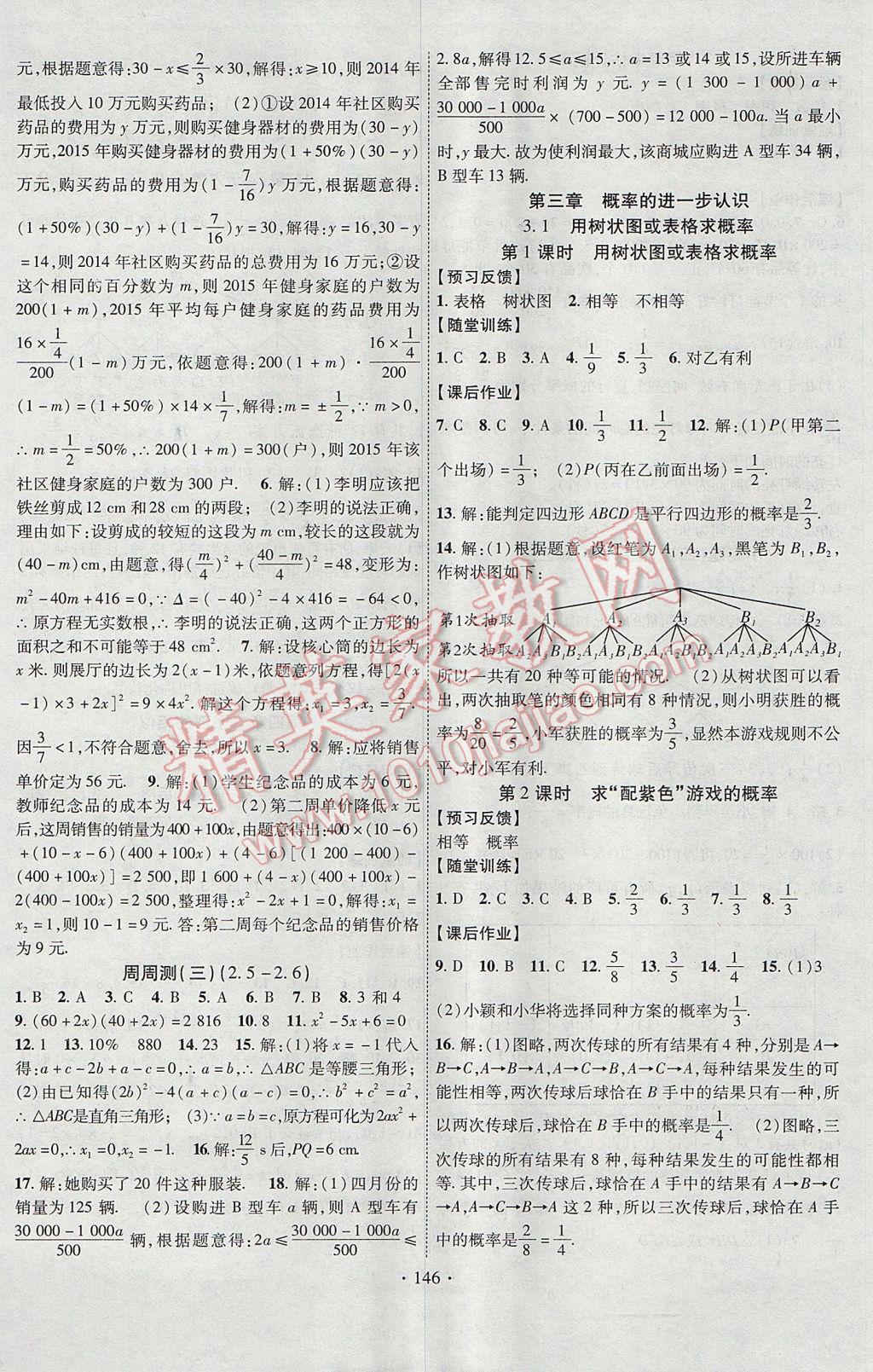 2017年課時掌控九年級數(shù)學上冊北師大版長江出版社 參考答案第6頁