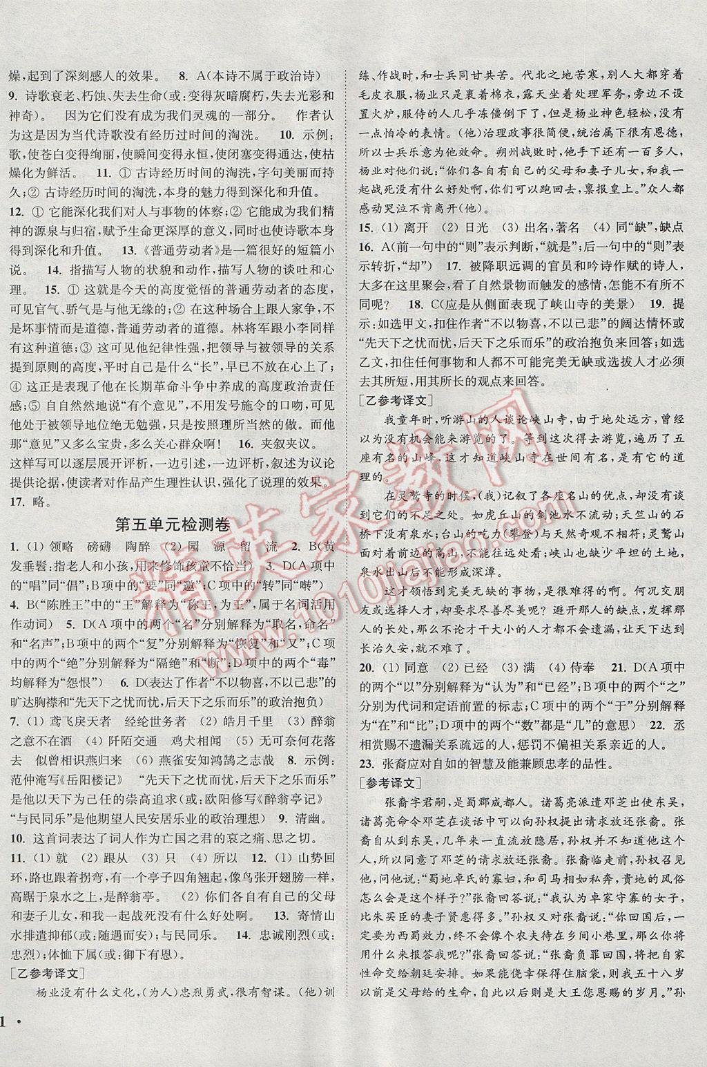 2017年通城學(xué)典活頁檢測九年級語文上冊蘇教版 參考答案第10頁