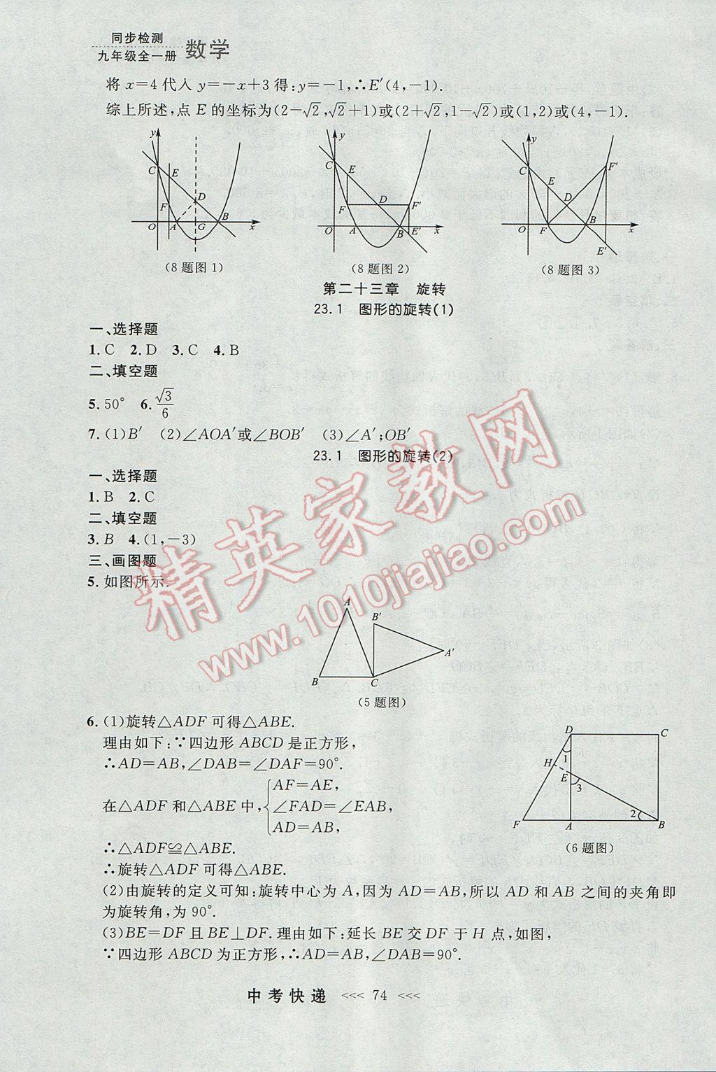 2017年中考快遞同步檢測九年級數(shù)學(xué)全一冊人教版大連專用 參考答案第10頁