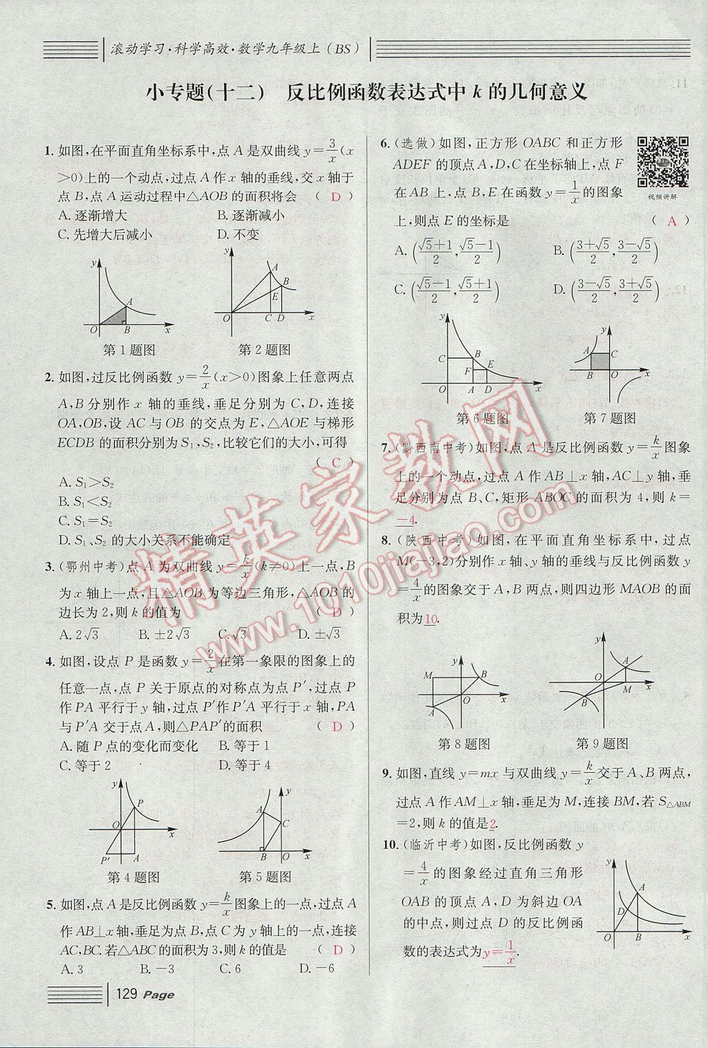 2017年名校课堂滚动学习法九年级数学上册北师大版 第六章 反比例函数第121页