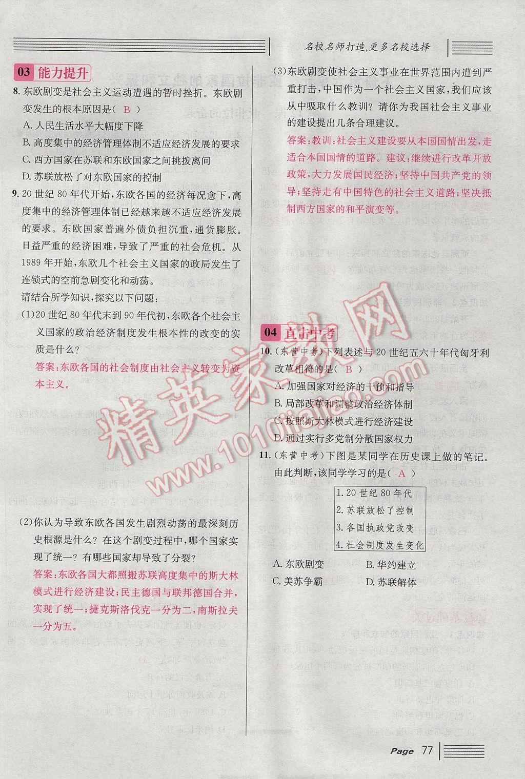 2017年名校課堂滾動(dòng)學(xué)習(xí)法九年級(jí)歷史全一冊(cè)人教版 下冊(cè)第77頁