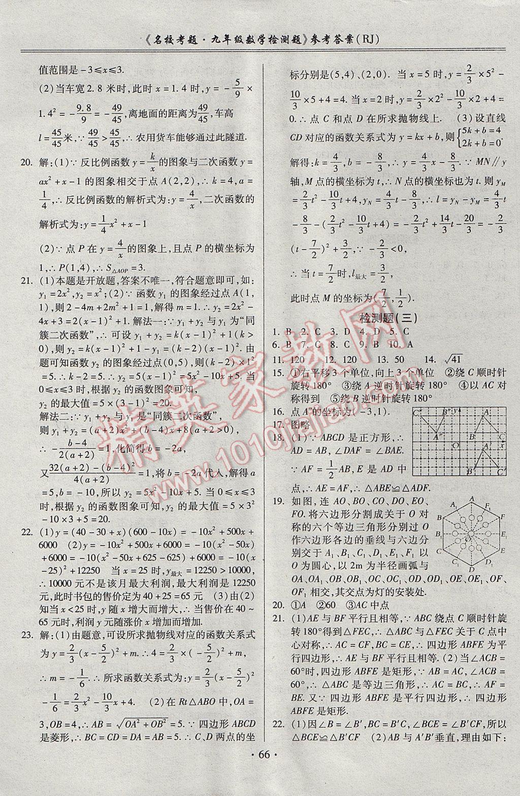 2017年名?？碱}九年級(jí)數(shù)學(xué)全一冊(cè)人教版 參考答案第2頁(yè)