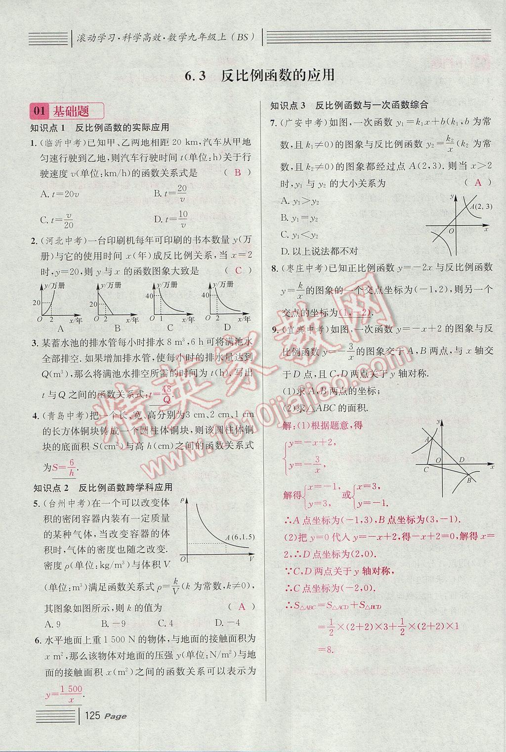 2017年名校课堂滚动学习法九年级数学上册北师大版 第六章 反比例函数第117页