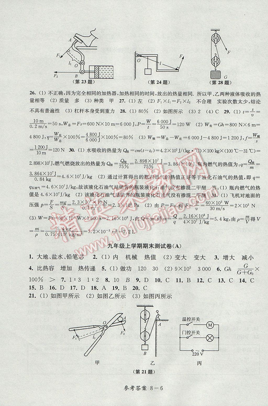 2017年同步練習配套試卷九年級物理上冊江蘇科學技術出版社 參考答案第6頁