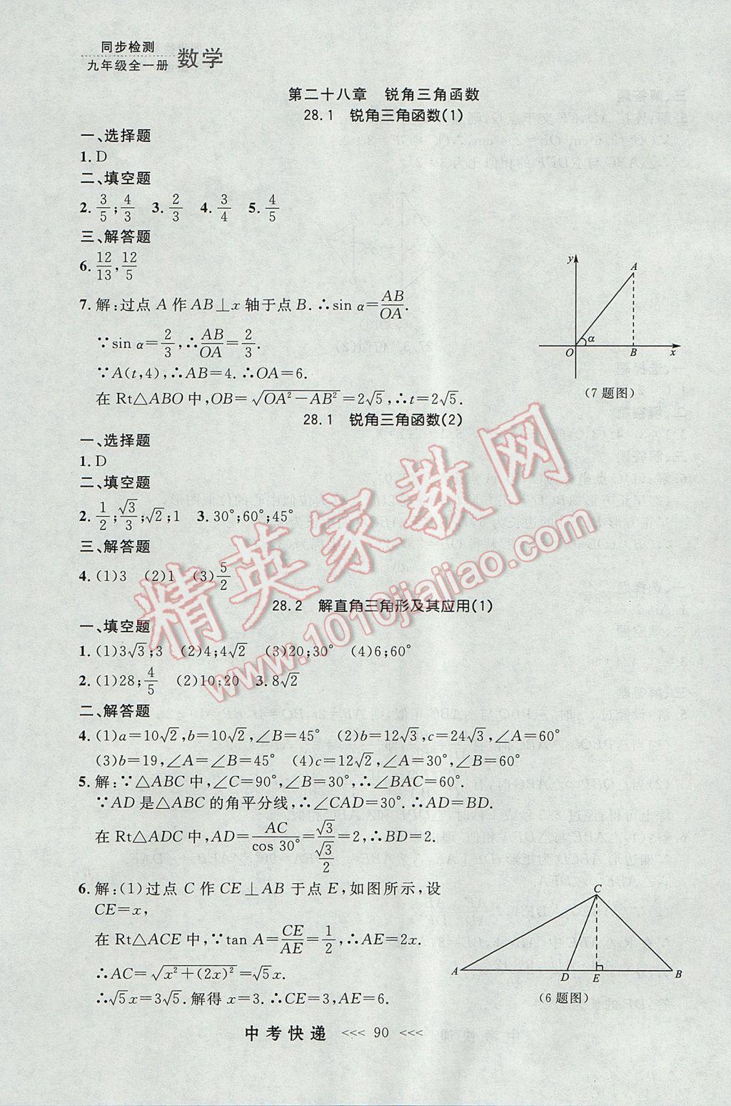 2017年中考快遞同步檢測九年級數(shù)學(xué)全一冊人教版大連專用 參考答案第26頁