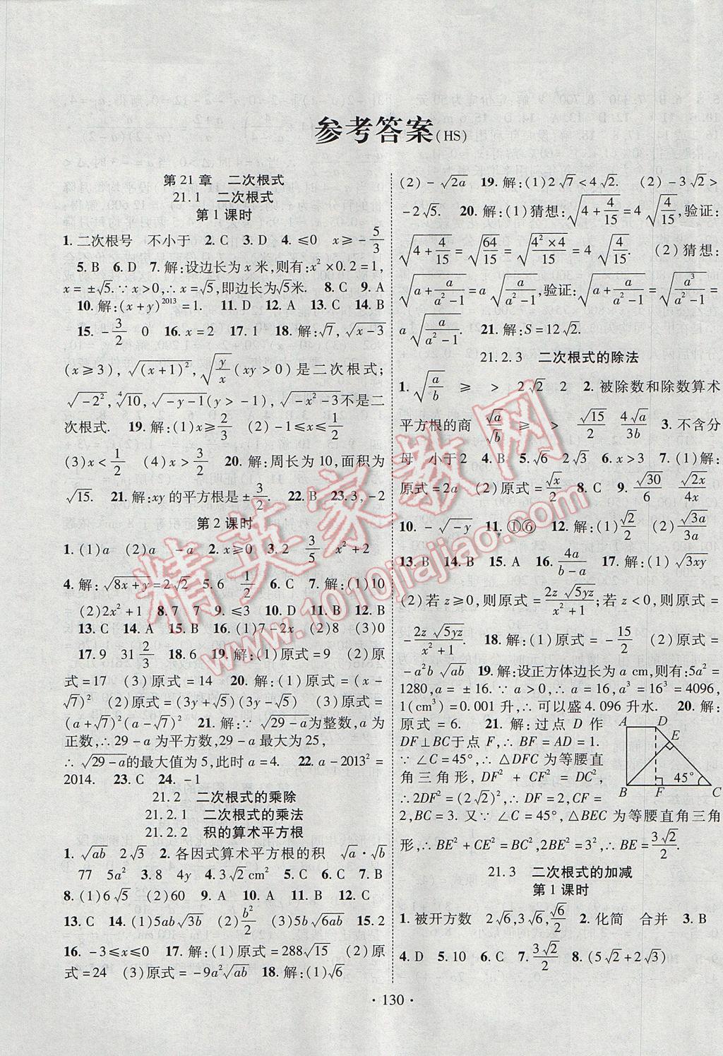 2017年暢優(yōu)新課堂九年級數(shù)學上冊華師大版 參考答案第1頁