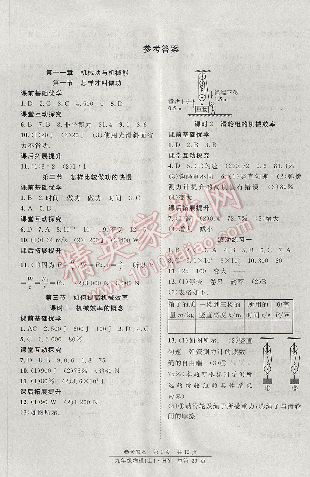 2017年原創(chuàng)課堂課時作業(yè)九年級物理上冊滬粵版 參考答案第1頁