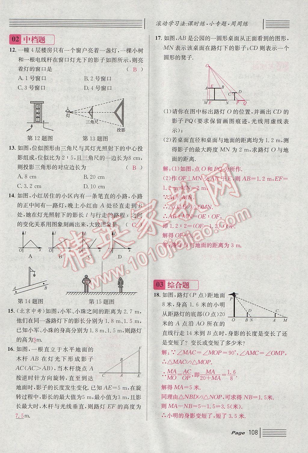 2017年名校课堂滚动学习法九年级数学上册北师大版 第五章 投影与视图第100页