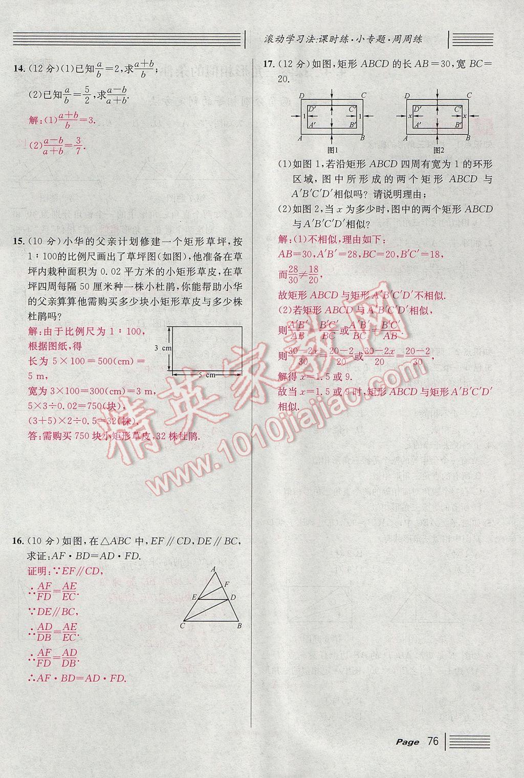 2017年名校课堂滚动学习法九年级数学上册北师大版 第四章 图形的相似第134页